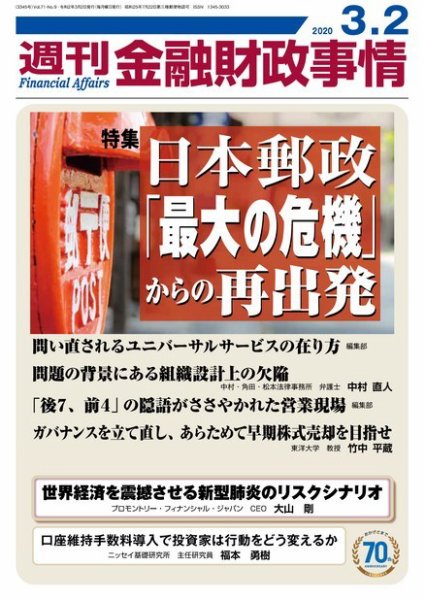 週刊金融財政事情 2020年3/2号 (発売日2020年03月02日) 表紙