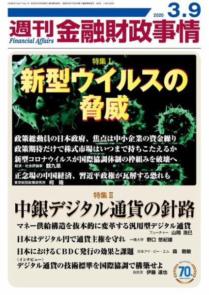 週刊金融財政事情 2020年03月09日発売号 表紙