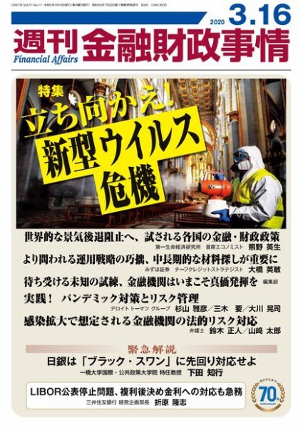 週刊金融財政事情 2020年03月16日発売号 表紙
