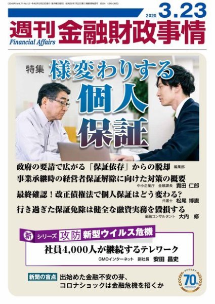 週刊金融財政事情 2020年03月23日発売号 表紙