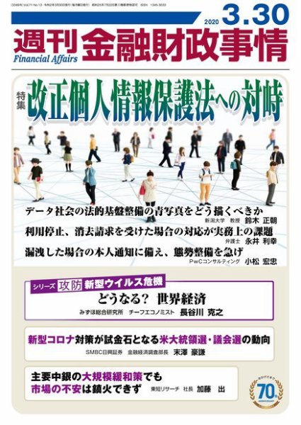 週刊金融財政事情 2020年03月30日発売号 表紙