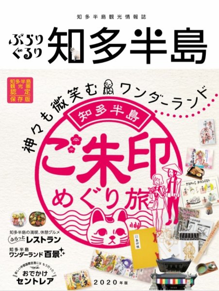 ぶらりぐるり知多半島 2020年版 (発売日2020年03月31日) 表紙