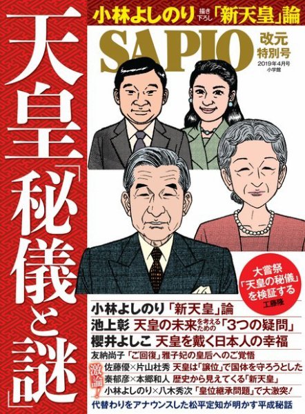 SAPIO（サピオ） 2019年4月号 (発売日2019年02月23日) 表紙