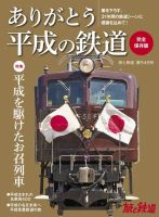 旅と鉄道　増刊 2019年4月号 表紙