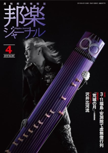 邦楽ジャーナル 387号 (発売日2019年04月01日) 表紙
