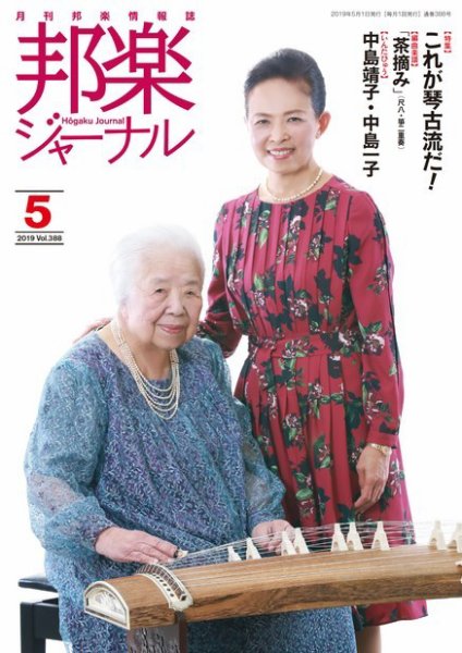 邦楽ジャーナル 388号 (発売日2019年05月01日) 表紙