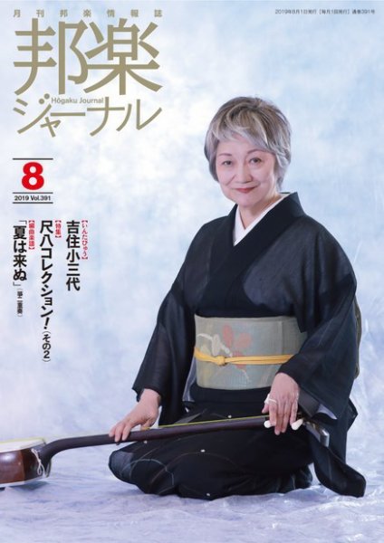 邦楽ジャーナル 391号 (発売日2019年08月01日) 表紙