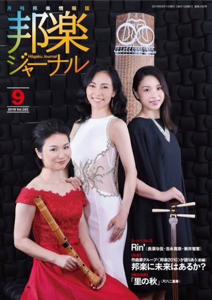 邦楽ジャーナル 392号 (発売日2019年09月01日) 表紙