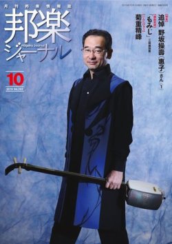 邦楽ジャーナル 393号 (発売日2019年10月01日) 表紙