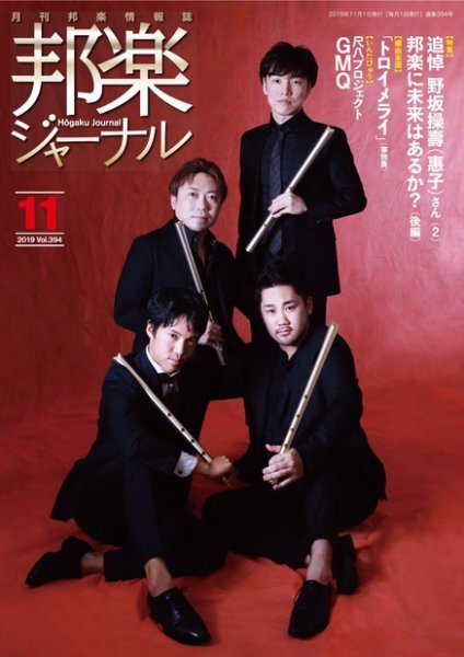 邦楽ジャーナル 394号 (発売日2019年11月01日) 表紙