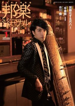 邦楽ジャーナル 396号 (発売日2019年12月27日) 表紙