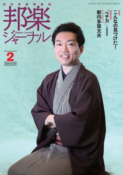 邦楽ジャーナル 397号 (発売日2020年02月01日) 表紙