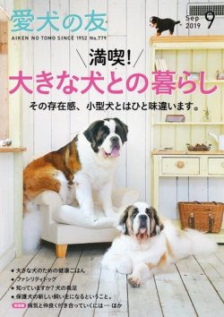愛犬の友 2019年9月号 (発売日2019年08月24日) 表紙