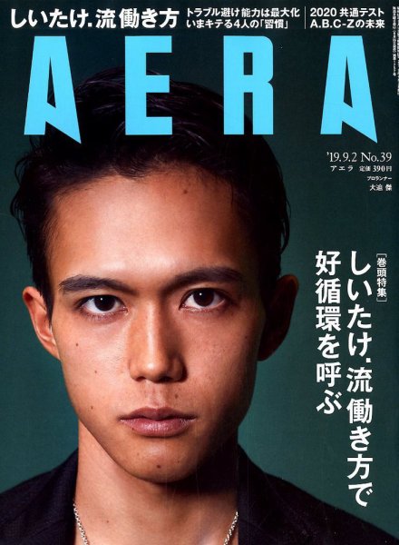 AERA（アエラ） 2019年9/2号 (発売日2019年08月26日) 表紙
