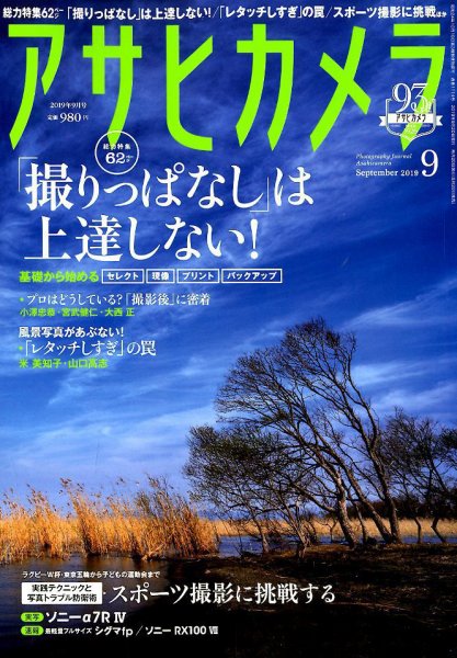 アサヒカメラ 2019年9月号 (発売日2019年08月20日) 表紙