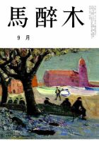 馬酔木 2019年9月号 表紙