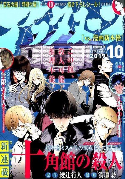 アフタヌーン 2019年10月号 (発売日2019年08月24日) 表紙