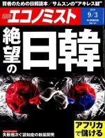 週刊エコノミスト 2019年9/3号 表紙