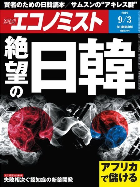 週刊エコノミスト 2019年9/3号 (発売日2019年08月26日) 表紙