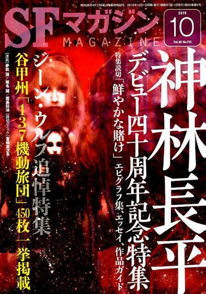SFマガジン 2019年10月号 (発売日2019年08月24日) 表紙