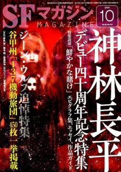 Sfマガジン 19年10月号 発売日19年08月24日 雑誌 定期購読の予約はfujisan