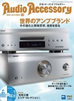 AudioAccessory(オーディオアクセサリー) 174号 表紙