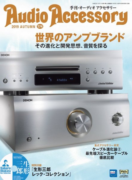 AudioAccessory(オーディオアクセサリー) 174号 (発売日2019年08月21日) 表紙