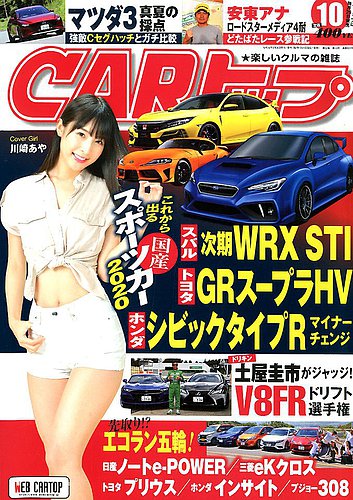 CARトップ（カートップ） 2019年10月号 (発売日2019年08月26日) | 雑誌