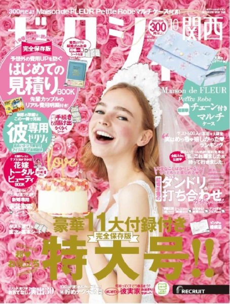 ゼクシィ関西 10月号 (発売日2019年08月23日) 表紙