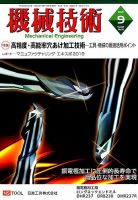 機械技術 2019年9月号 表紙