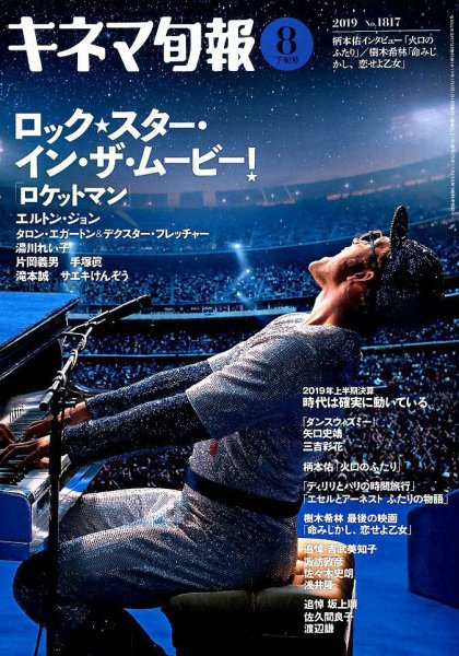 キネマ旬報 2019年8/15号 (発売日2019年08月05日) 表紙