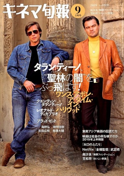 キネマ旬報 2019年9/1号 (発売日2019年08月20日) 表紙