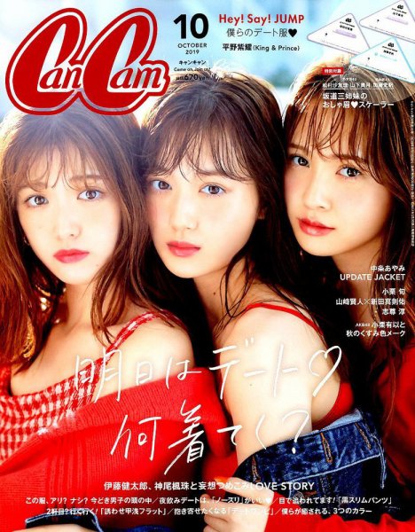 CanCam（キャンキャン） 2019年10月号 (発売日2019年08月23日) 表紙