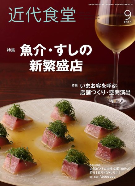 近代食堂 9月号 (発売日2019年08月22日) 表紙