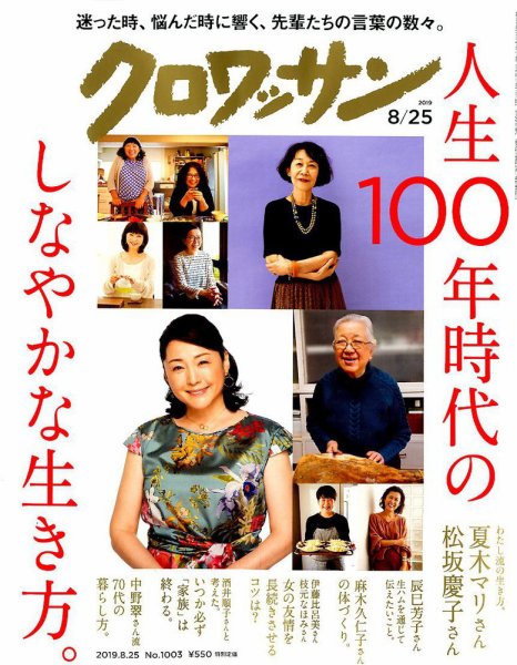 クロワッサン Vol.1003 (発売日2019年08月10日) 表紙