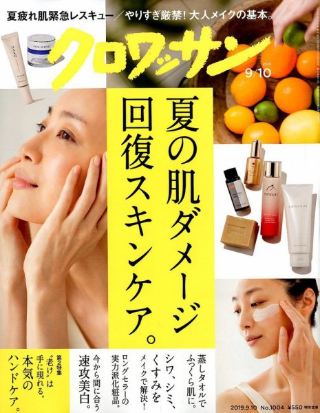 クロワッサン Vol.1004 (発売日2019年08月24日) 表紙