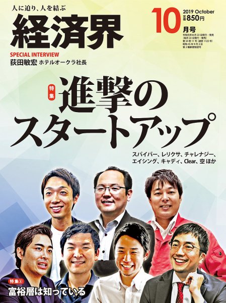 経済界 10月号 (発売日2019年08月22日) 表紙
