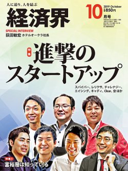 経済界 10月号 (発売日2019年08月22日) 表紙