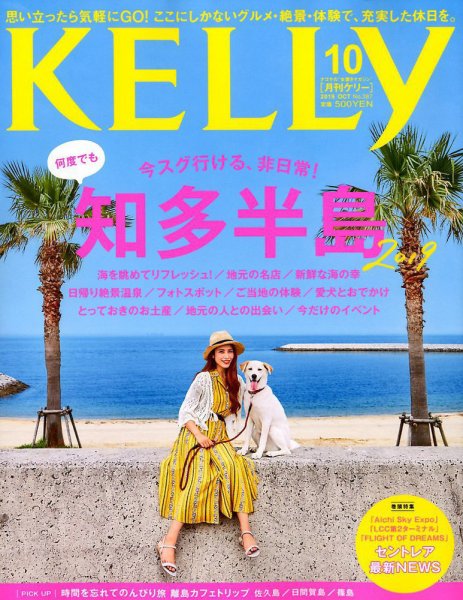 KELLY (ケリー) 2019年10月号 (発売日2019年08月23日) 表紙