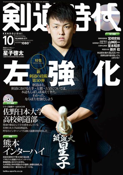 月刊剣道時代 2019年10月号 (発売日2019年08月24日) 表紙