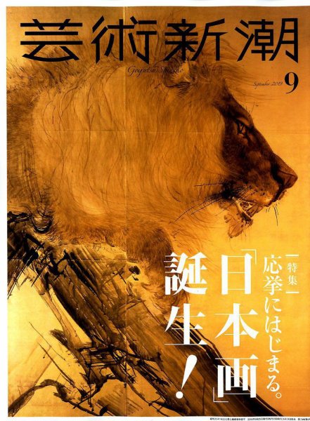 芸術新潮 2019年9月号 (発売日2019年08月24日) 表紙