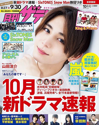 月刊 ザテレビジョン首都圏版 2019年10月号 (発売日2019年08月24