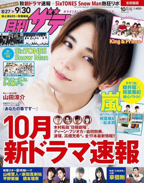 月刊 ザテレビジョン首都圏版 2019年10月号 (発売日2019年08月24日) 表紙