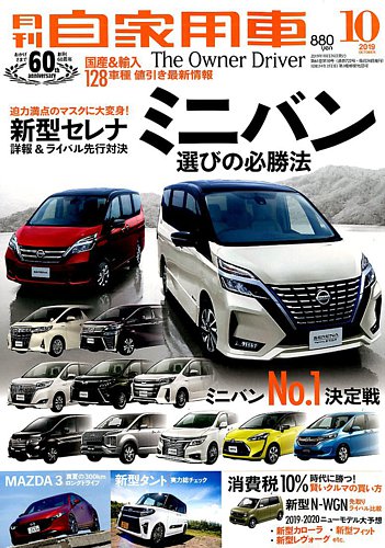 月刊 自家用車 19年10月号 発売日19年08月26日 雑誌 電子書籍 定期購読の予約はfujisan