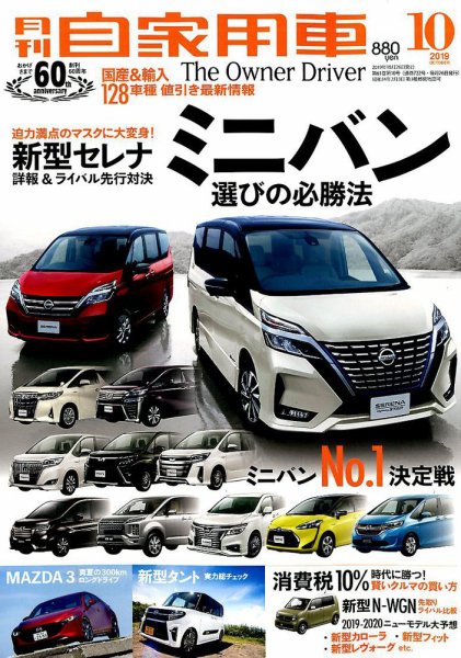 月刊 自家用車 2019年10月号 (発売日2019年08月26日) 表紙