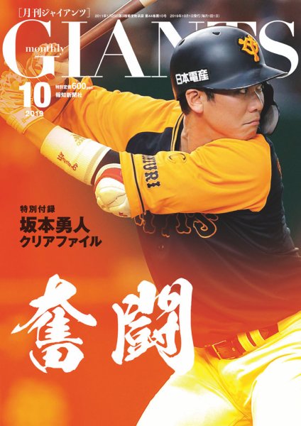 月刊 ジャイアンツ 2019年10月号 (発売日2019年08月24日) 表紙
