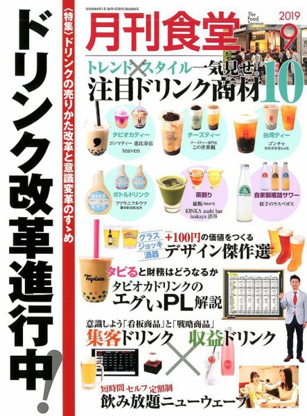 月刊食堂 2019年9月号 (発売日2019年08月20日) 表紙