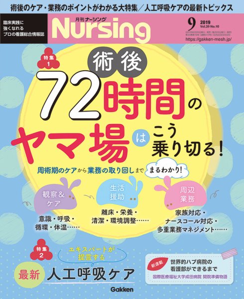 ナーシング Vol.39 No.10 (発売日2019年08月20日) 表紙