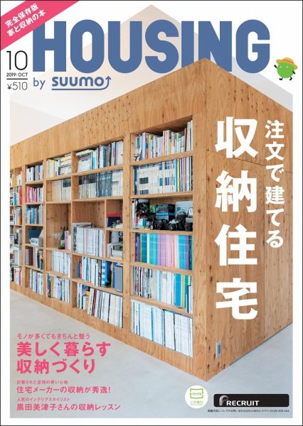 HOUSING （ハウジング）by suumo（バイ スーモ） 2019年10月号 (発売日2019年08月21日) 表紙