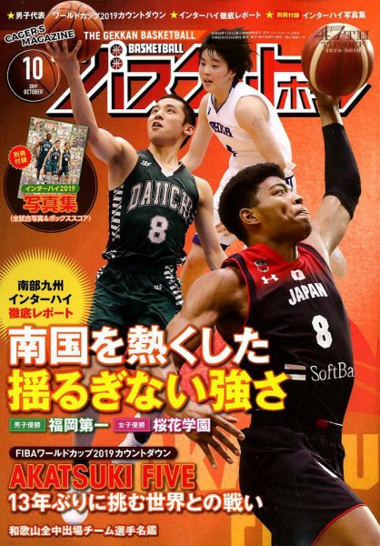 月刊バスケットボール 2019年10月号 (発売日2019年08月24日) 表紙